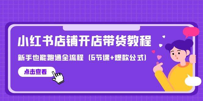 最新小红书店铺开店带货教程，新手也能跑通全流程（6节课+爆款公式）-金九副业网