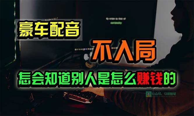 豪车配音，一个惊掉下巴，闷声发财的小生意，日赚15万!!!-金九副业网