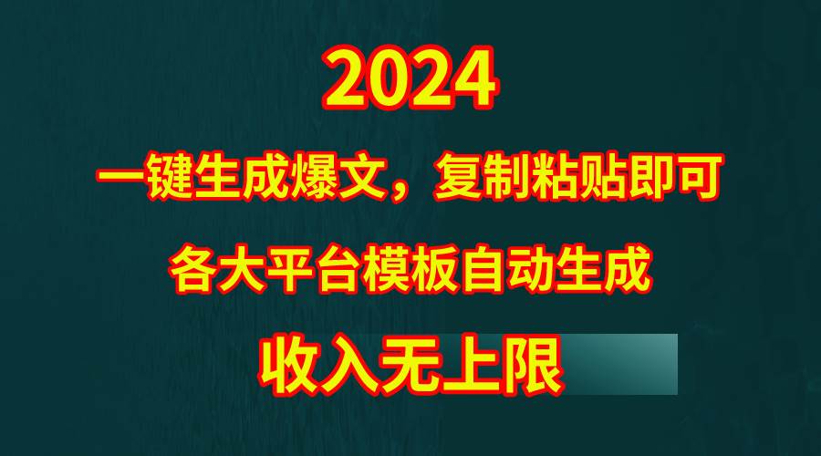 4月最新爆文黑科技，套用模板一键生成爆文，无脑复制粘贴，隔天出收益，…-金九副业网