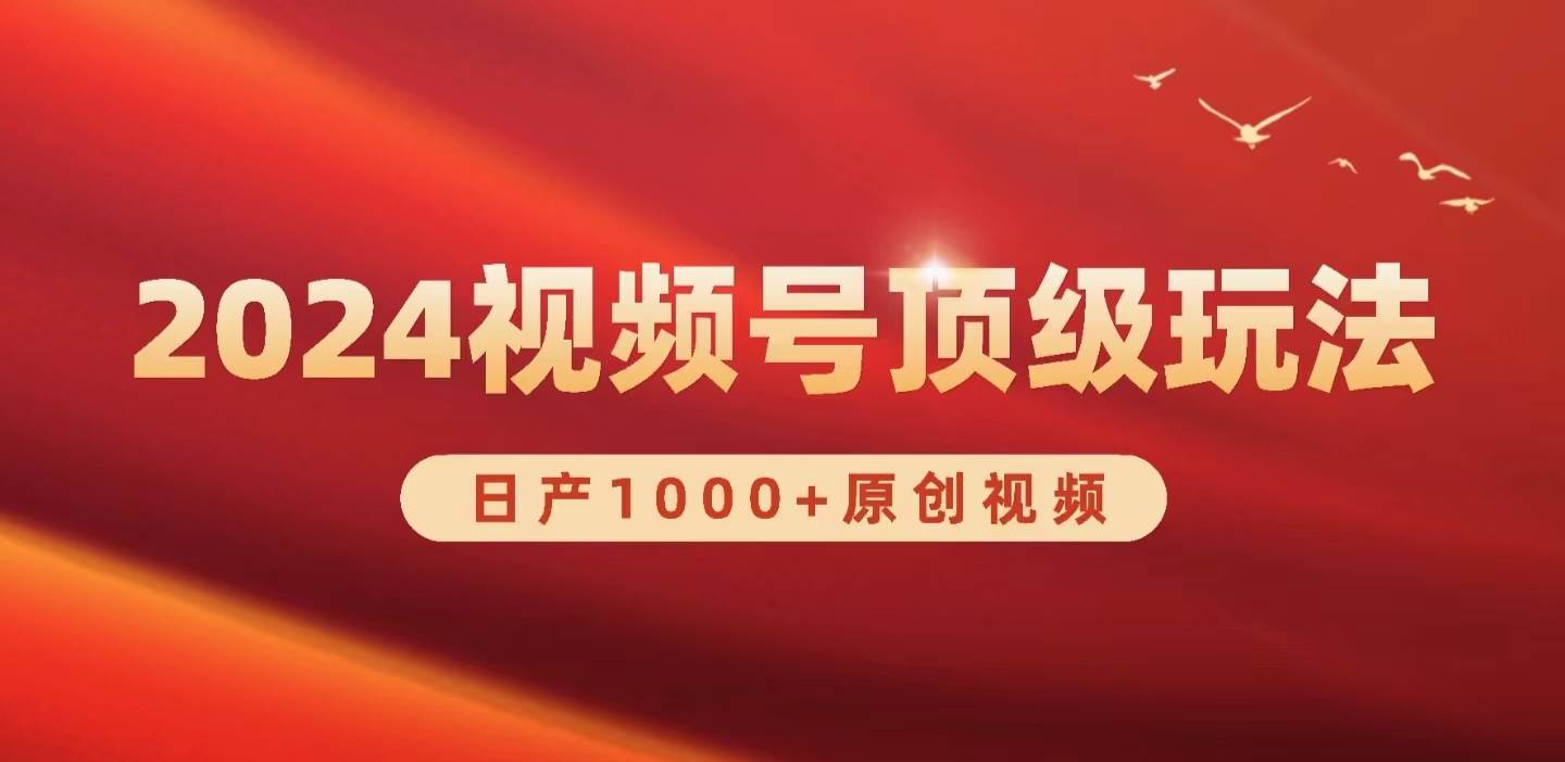 2024视频号新赛道，日产1000+原创视频，轻松实现日入3000+-金九副业网