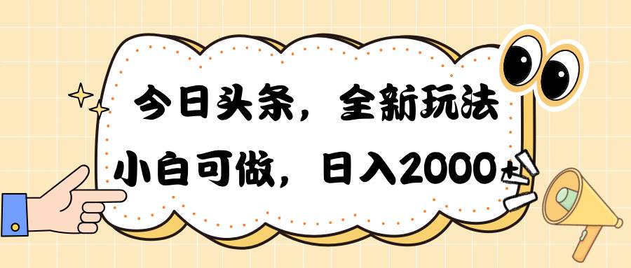 今日头条新玩法掘金，30秒一篇文章，日入2000+-金九副业网