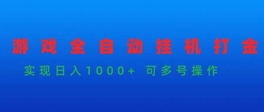 游戏全自动挂机打金项目，实现日入1000+ 可多号操作-金九副业网