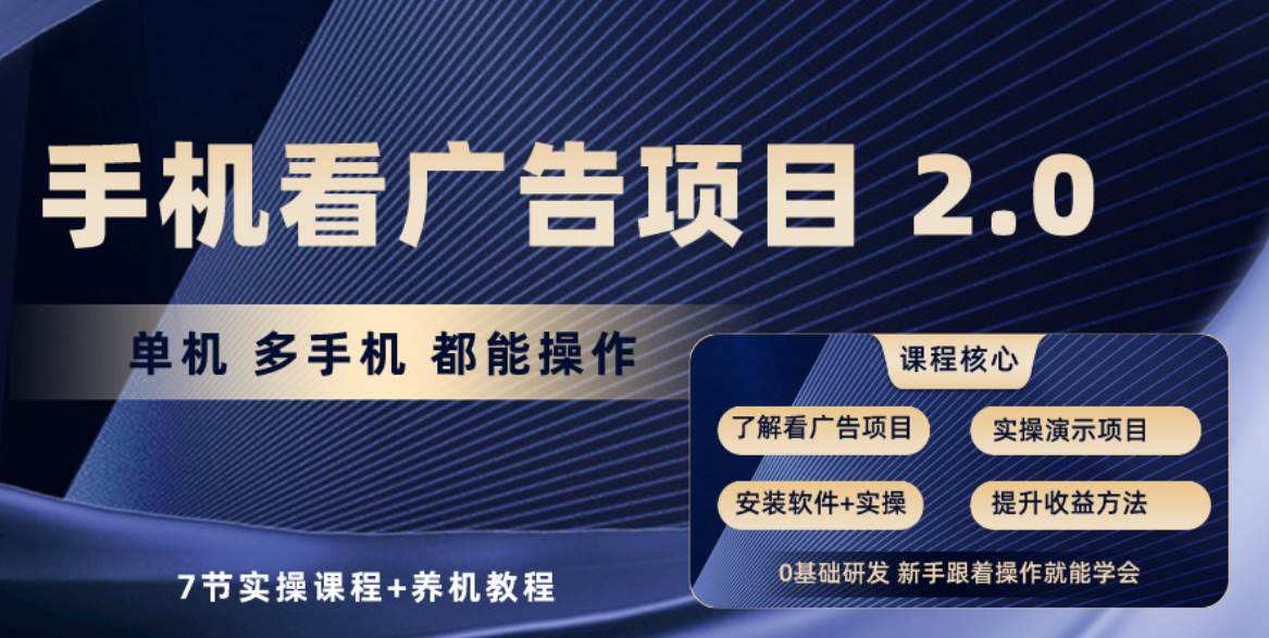 手机看广告项目2.0，单机收益30+，提现秒到账可矩阵操作-金九副业网