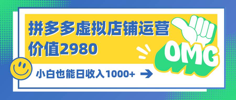 拼多多虚拟店铺运营：小白也能日收入1000+-金九副业网