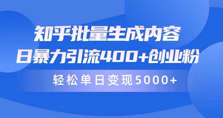 知乎批量生成内容，日暴力引流400+创业粉，轻松单日变现5000+-金九副业网