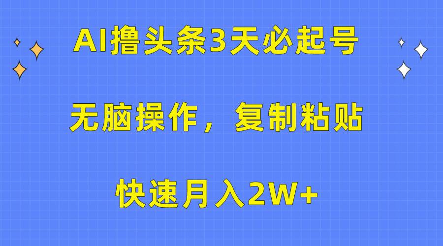 AI撸头条3天必起号，无脑操作3分钟1条，复制粘贴快速月入2W+-金九副业网