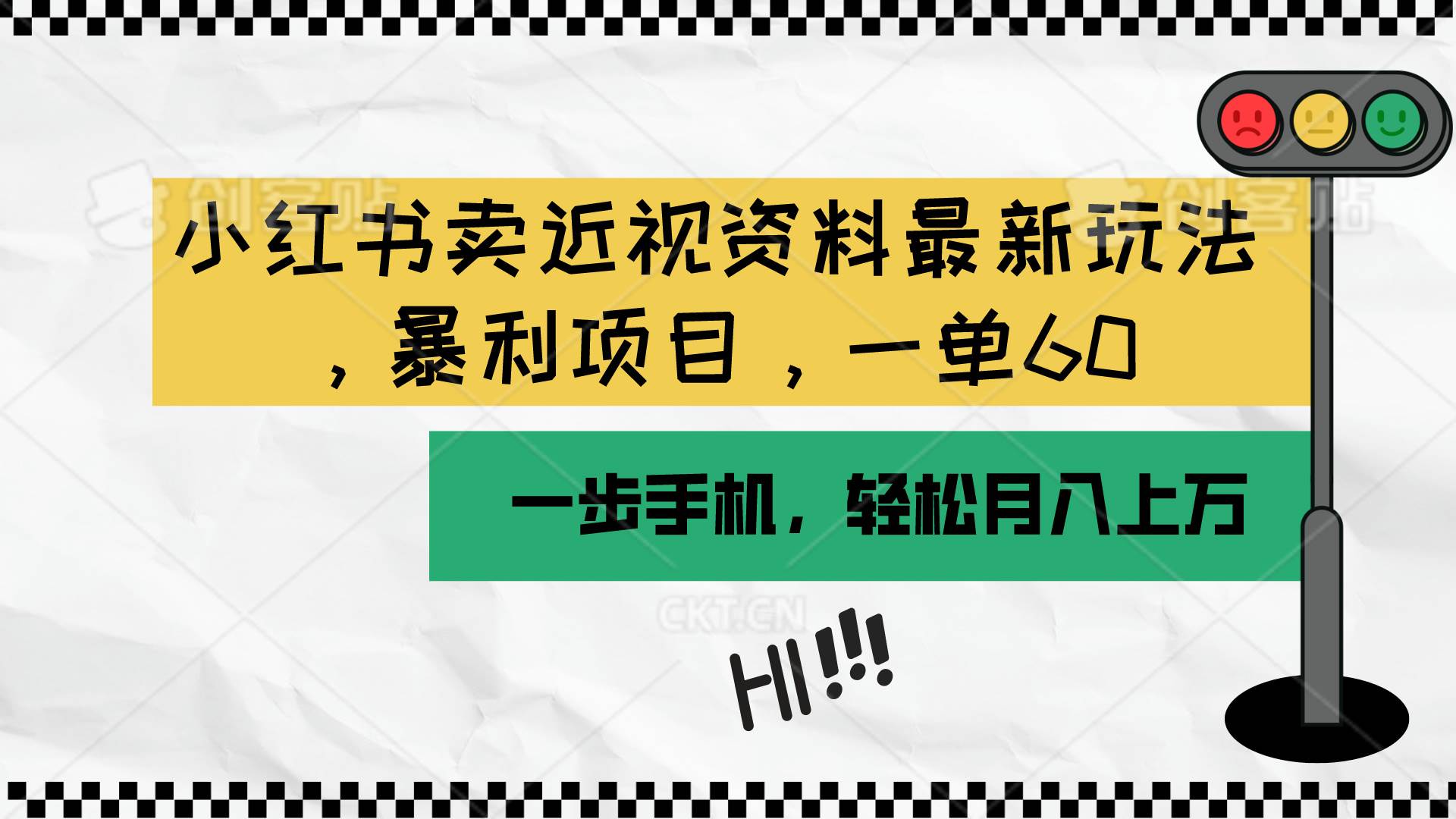 小红书卖近视资料最新玩法，一单60月入过万，一部手机可操作（附资料）-金九副业网