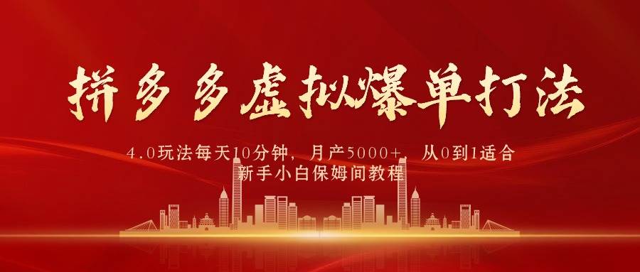 拼多多虚拟爆单打法4.0，每天10分钟，月产5000+，从0到1赚收益教程-金九副业网