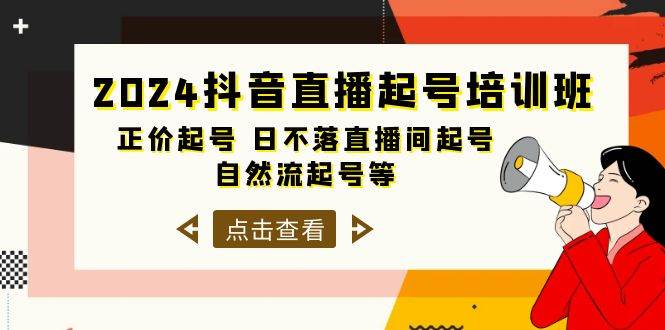 2024抖音直播起号培训班，正价起号 日不落直播间起号 自然流起号等-33节-金九副业网