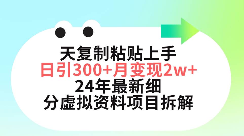 三天复制粘贴上手日引300+月变现5位数 小红书24年最新细分虚拟资料项目拆解-金九副业网