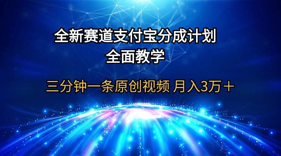 全新赛道  支付宝分成计划，全面教学 三分钟一条原创视频 月入3万＋-金九副业网