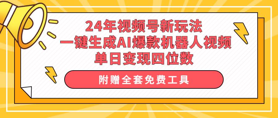 24年视频号新玩法 一键生成AI爆款机器人视频，单日轻松变现四位数-金九副业网