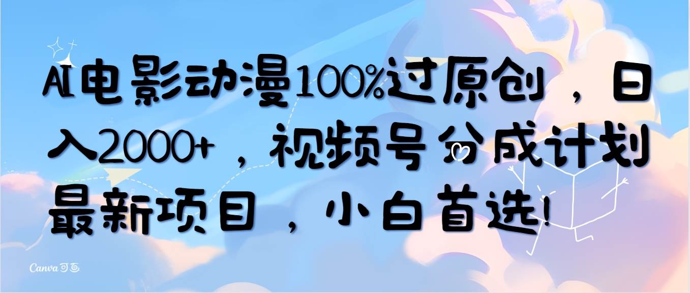 AI电影动漫100%过原创，日入2000+，视频号分成计划最新项目，小白首选！-金九副业网