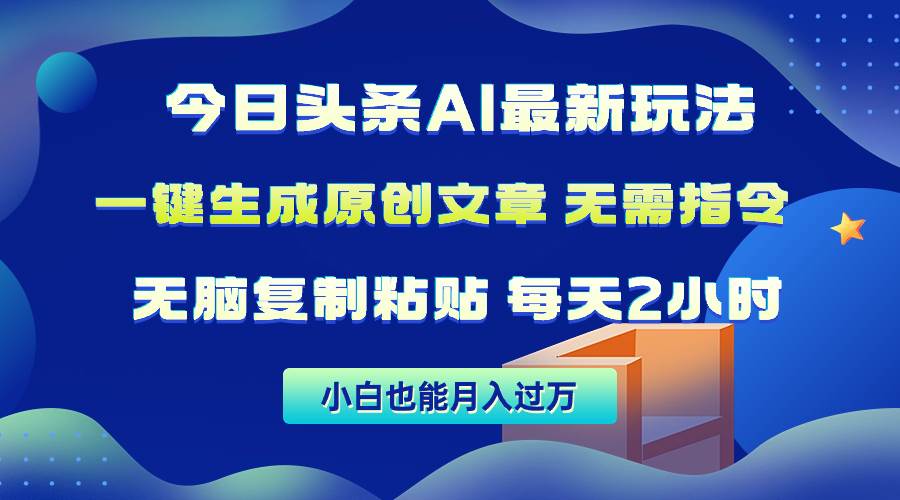 今日头条AI最新玩法  无需指令 无脑复制粘贴 1分钟一篇原创文章 月入过万-金九副业网