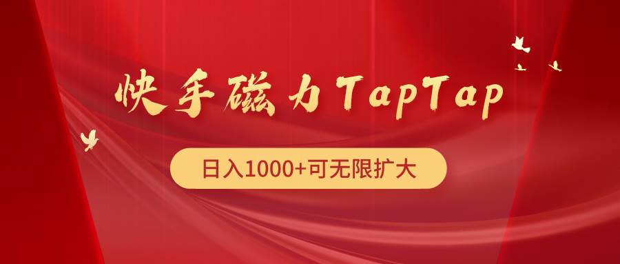 快手磁力TapTap暴利玩法-金九副业网