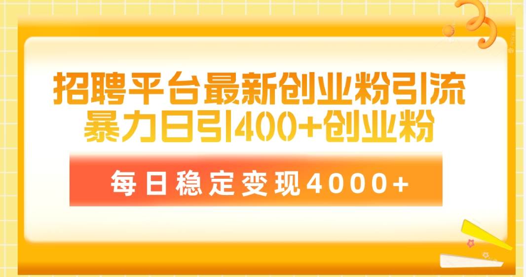 招聘平台最新创业粉引流技术，简单操作日引创业粉400+，每日稳定变现4000+-金九副业网