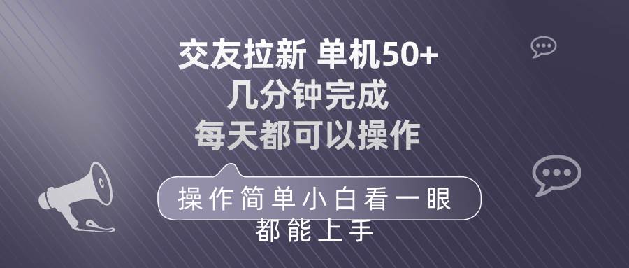 交友拉新 单机50 操作简单 每天都可以做 轻松上手-金九副业网