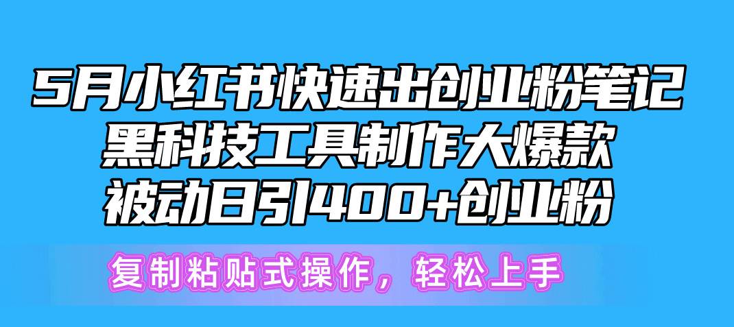 5月小红书快速出创业粉笔记，黑科技工具制作小红书爆款，复制粘贴式操…-金九副业网