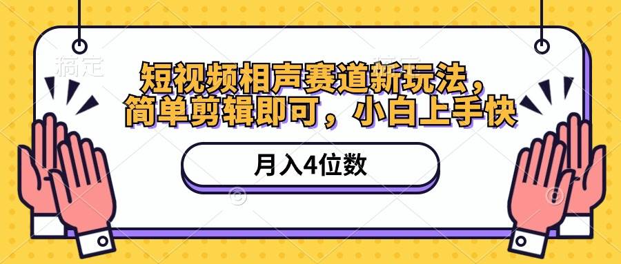 短视频相声赛道新玩法，简单剪辑即可，月入四位数（附软件+素材）-金九副业网