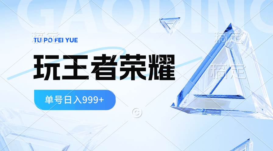 2024蓝海项目.打王者荣耀赚米，一个账号单日收入999+，福利项目-金九副业网