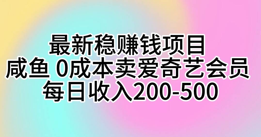 最新稳赚钱项目 咸鱼 0成本卖爱奇艺会员 每日收入200-500-金九副业网