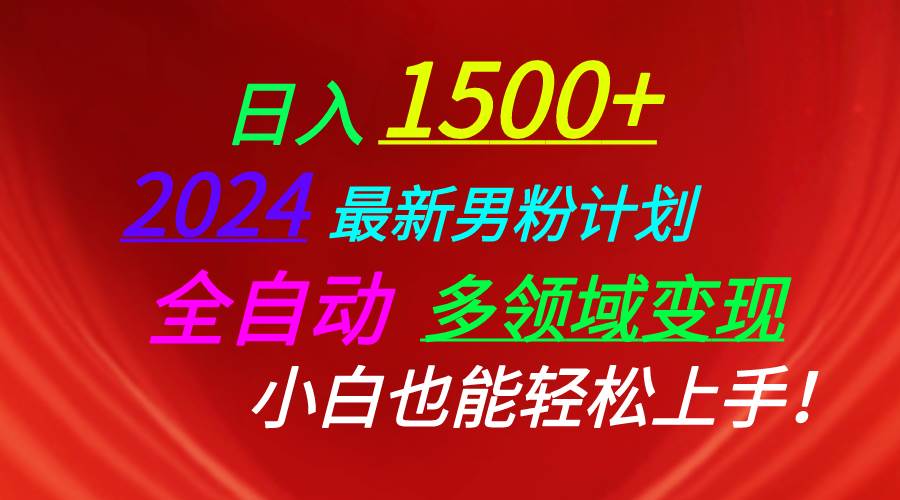 日入1500+，2024最新男粉计划，视频图文+直播+交友等多重方式打爆LSP…-金九副业网