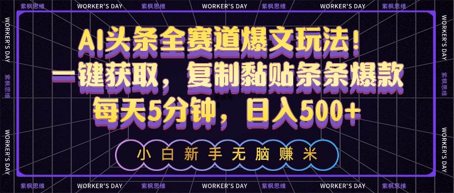 AI头条全赛道爆文玩法！一键获取，复制黏贴条条爆款，每天5分钟，日入500+-金九副业网