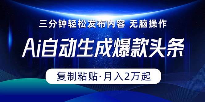 Ai一键自动生成爆款头条，三分钟快速生成，复制粘贴即可完成， 月入2万+-金九副业网