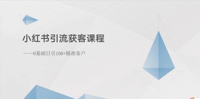 小红书引流获客课程：0基础日引100+精准客户-金九副业网