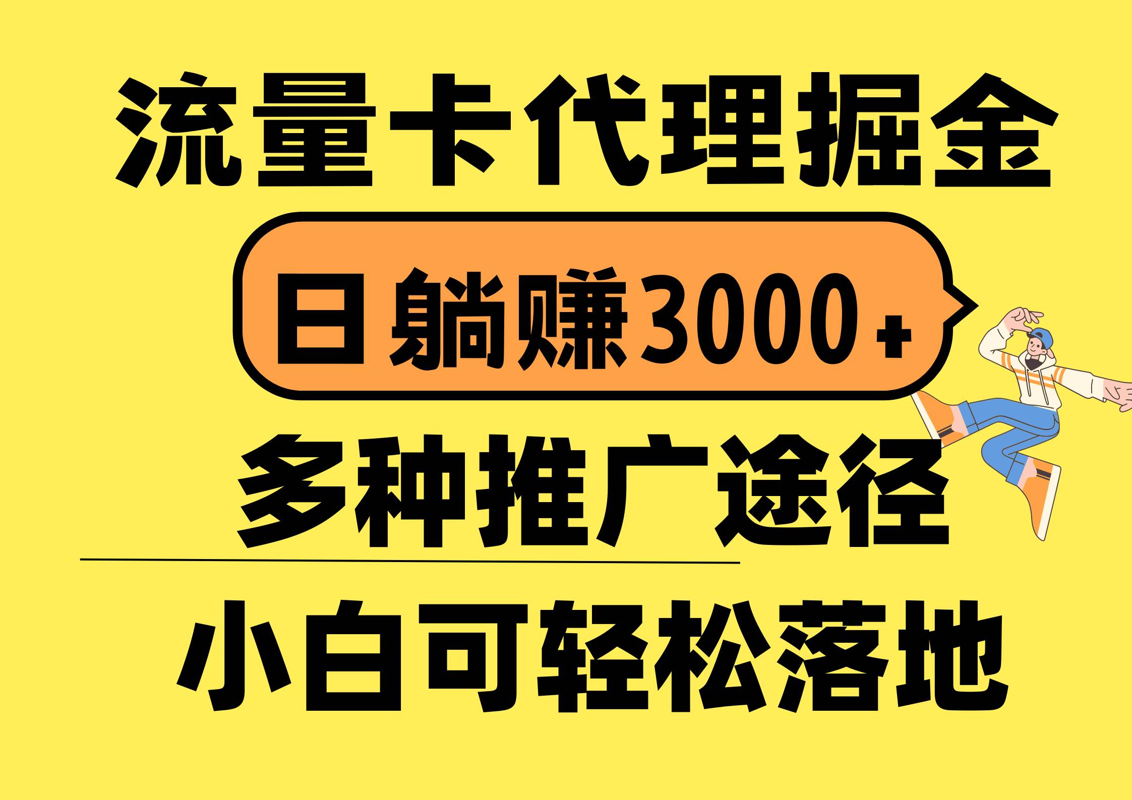 流量卡代理掘金，日躺赚3000+，首码平台变现更暴力，多种推广途径，新…-金九副业网