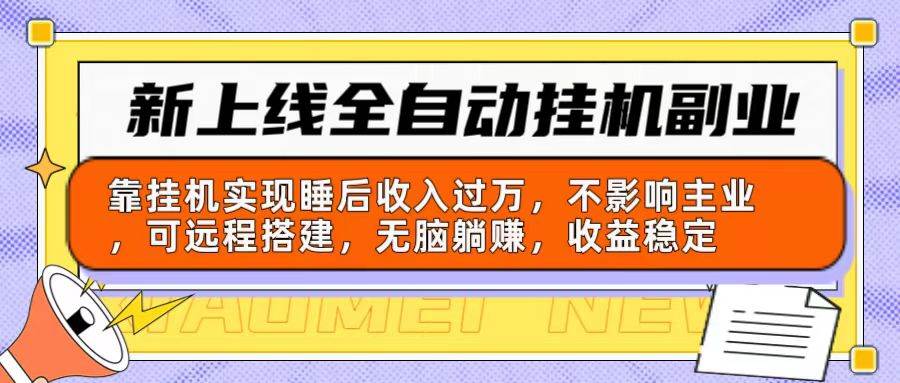 新上线全自动挂机副业：靠挂机实现睡后收入过万，不影响主业可远程搭建…-金九副业网