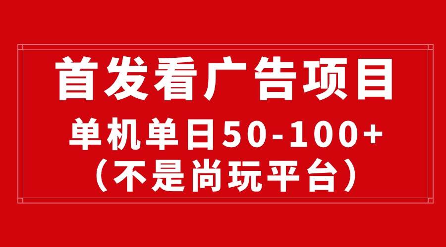 最新看广告平台（不是尚玩），单机一天稳定收益50-100+-金九副业网