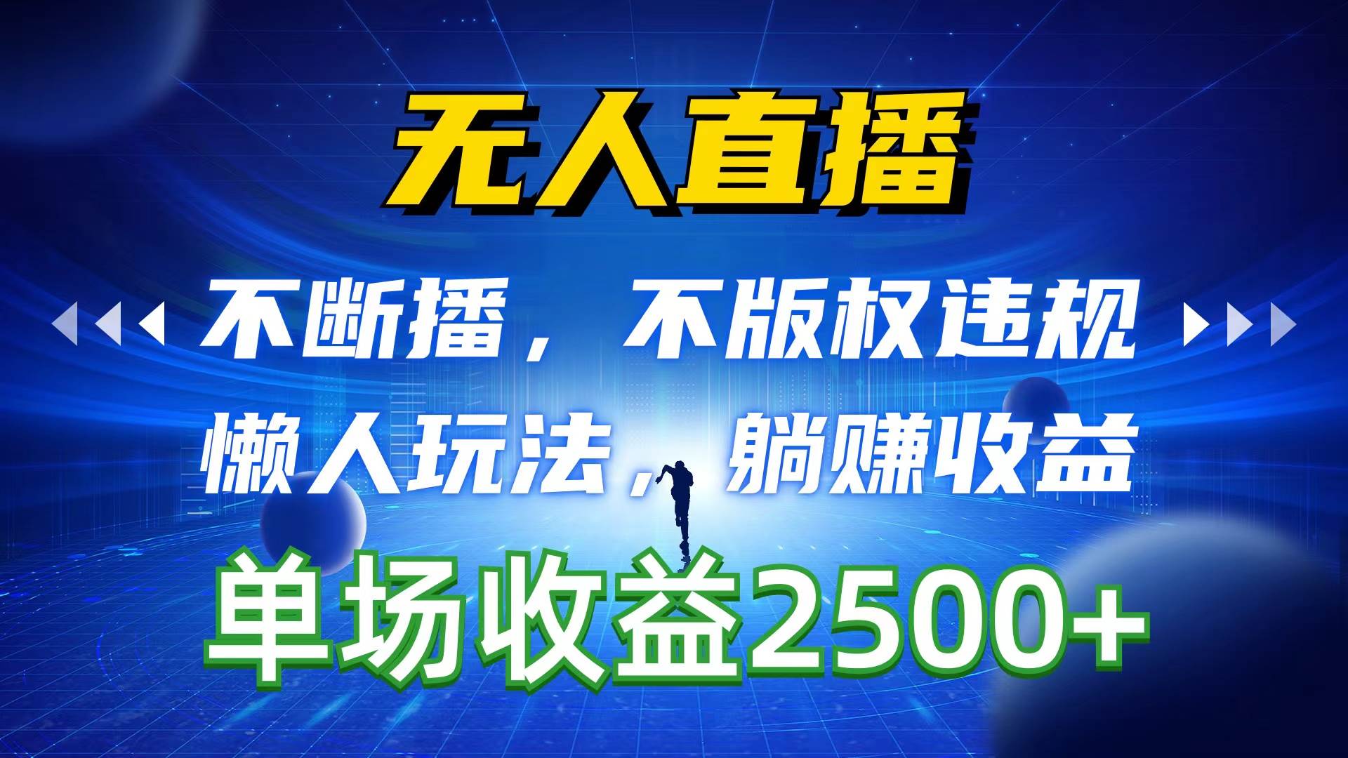 无人直播，不断播，不版权违规，懒人玩法，躺赚收益，一场直播收益2500+-金九副业网