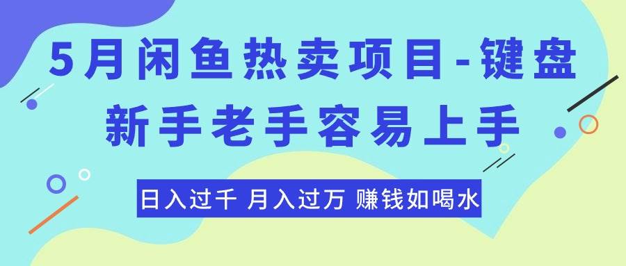 最新闲鱼热卖项目-键盘，新手老手容易上手，日入过千，月入过万，赚钱…-金九副业网