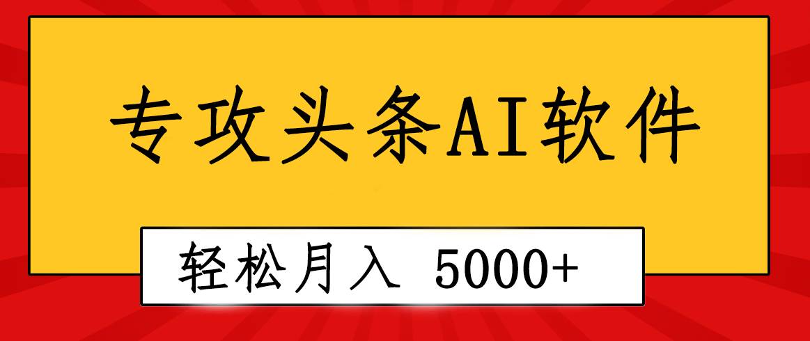 专业成文AI写作软件出现：2分钟搞定原创，轻松月入5000+，小白福利-金九副业网