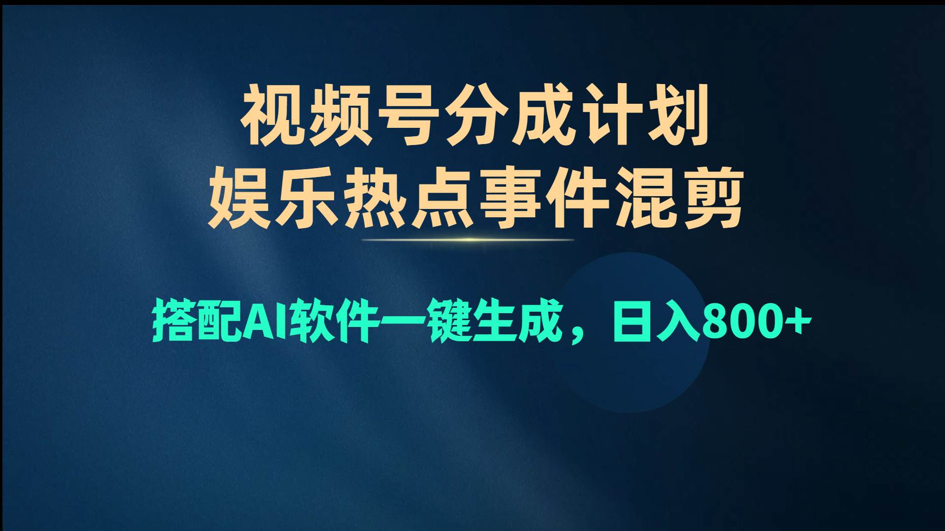 视频号爆款赛道，娱乐热点事件混剪，搭配AI软件一键生成，日入800+-金九副业网