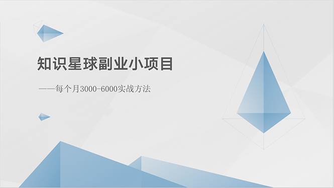 知识星球副业小项目：每个月3000-6000实战方法-金九副业网