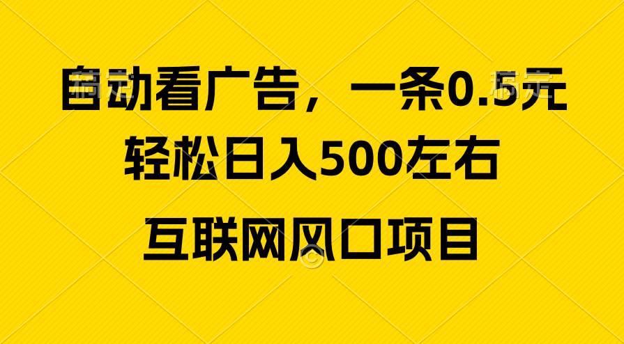 广告收益风口，轻松日入500+，新手小白秒上手，互联网风口项目-金九副业网