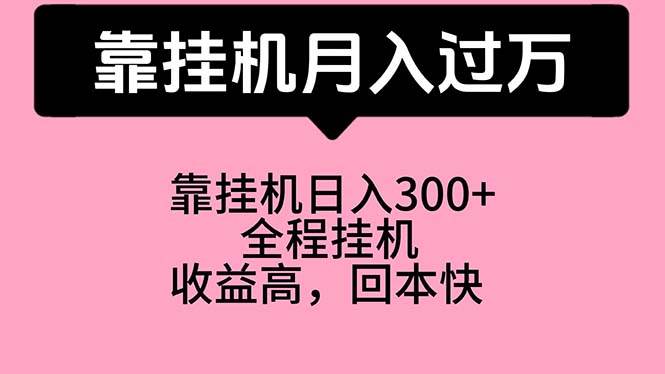 靠挂机，月入过万，特别适合宝爸宝妈学生党，工作室特别推荐-金九副业网