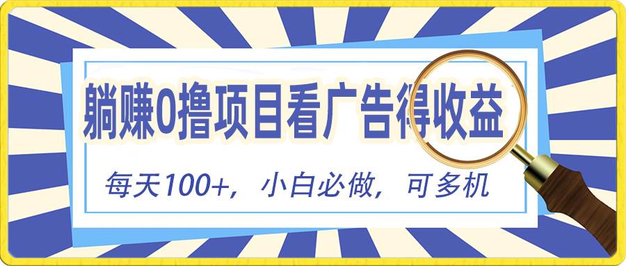 躺赚零撸项目，看广告赚红包，零门槛提现，秒到账，单机每日100+-金九副业网