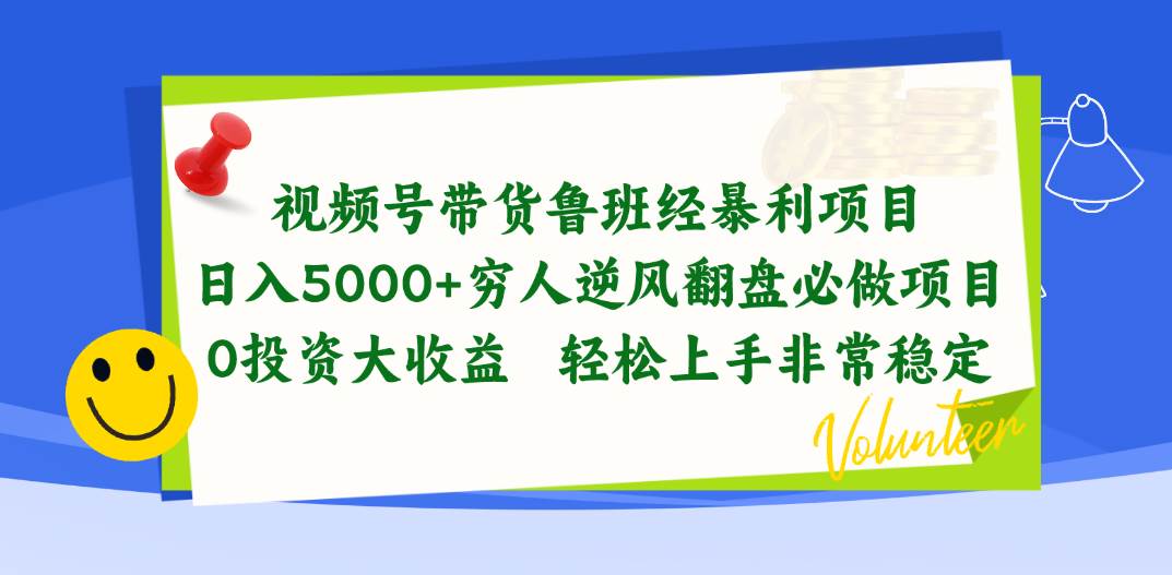 视频号带货鲁班经暴利项目，日入5000+，穷人逆风翻盘必做项目，0投资…-金九副业网