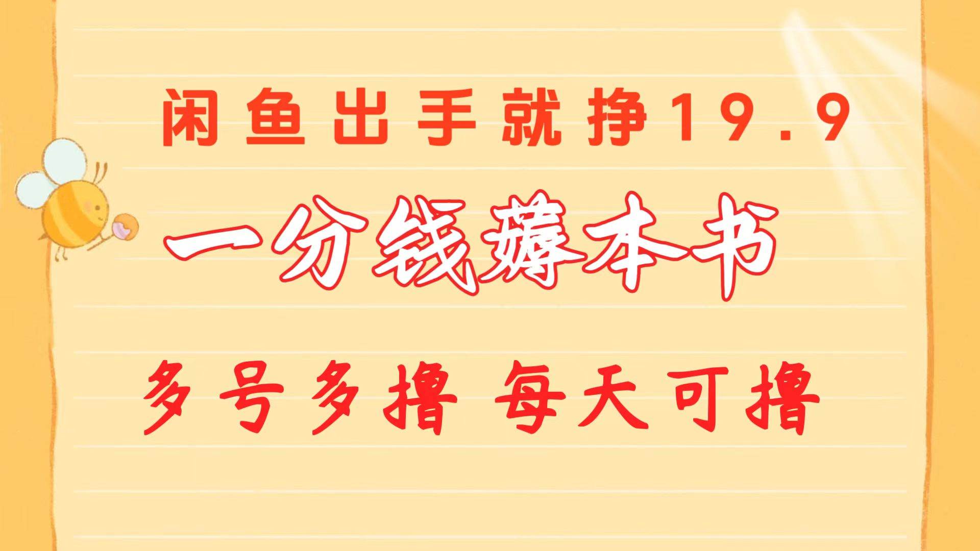 一分钱薅本书 闲鱼出售9.9-19.9不等 多号多撸  新手小白轻松上手-金九副业网