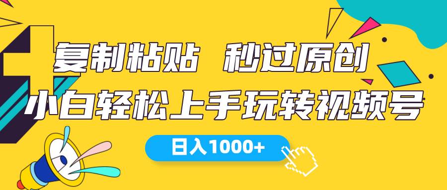 视频号新玩法 小白可上手 日入1000+-金九副业网