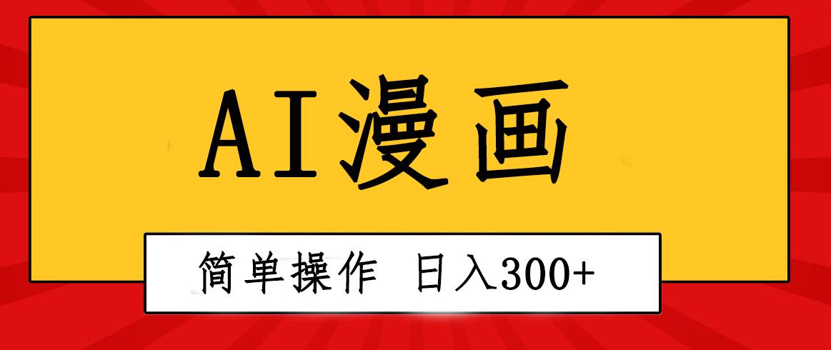 创意无限！AI一键生成漫画视频，每天轻松收入300+，粘贴复制简单操作！-金九副业网