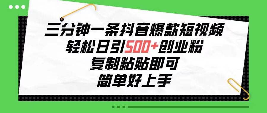 三分钟一条抖音爆款短视频，轻松日引500+创业粉，复制粘贴即可，简单好…-金九副业网