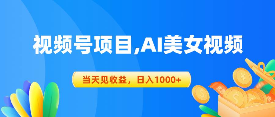 视频号蓝海项目,AI美女视频，当天见收益，日入1000+-金九副业网