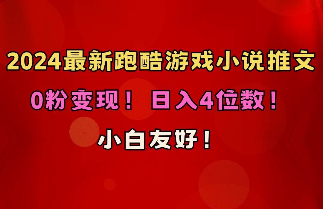 小白友好！0粉变现！日入4位数！跑酷游戏小说推文项目（附千G素材）-金九副业网