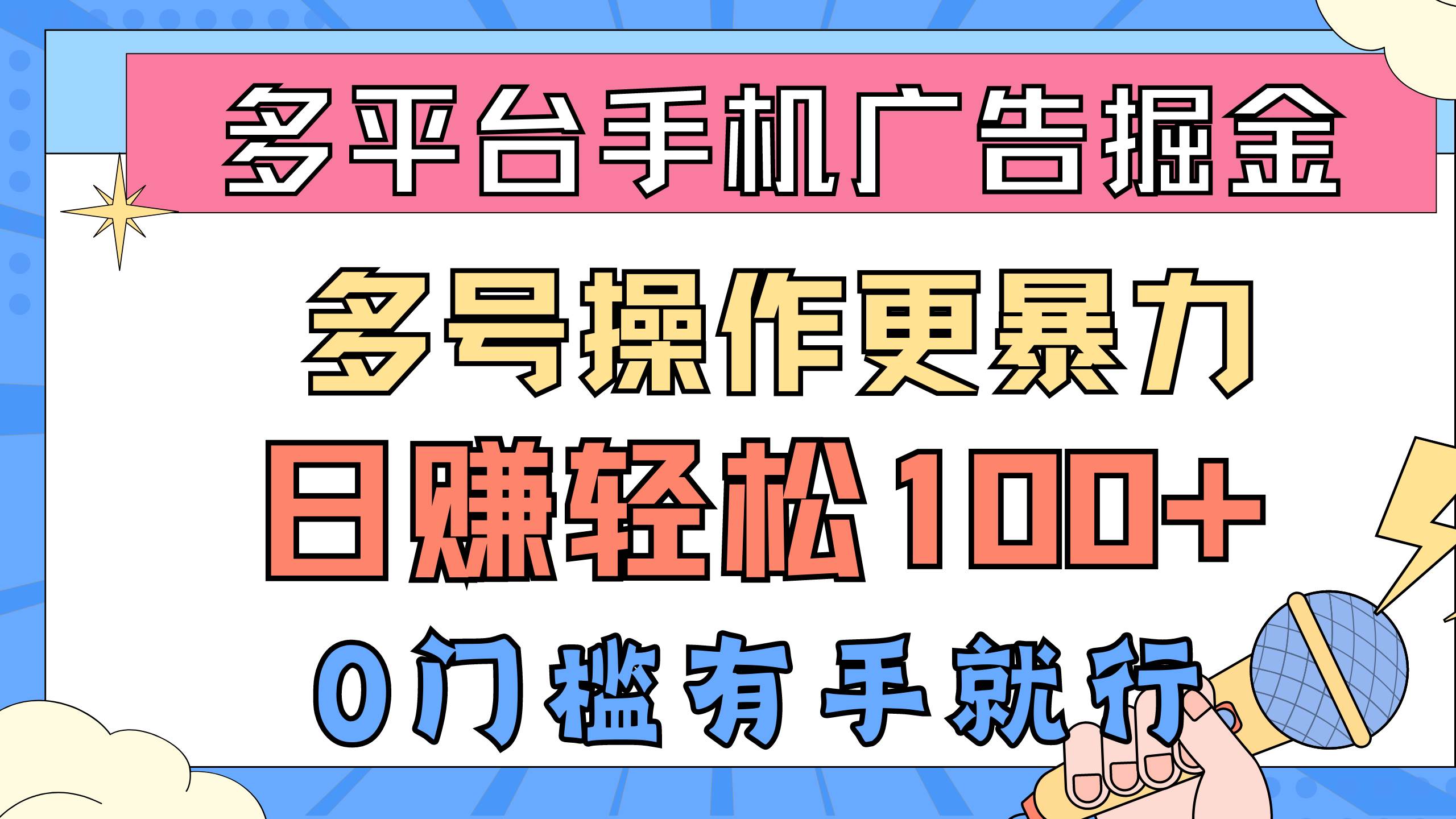 多平台手机广告掘， 多号操作更暴力，日赚轻松100+，0门槛有手就行-金九副业网