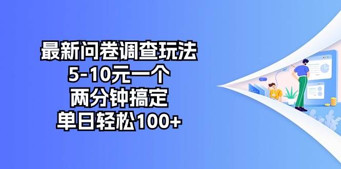 最新问卷调查玩法，5-10元一个，两分钟搞定，单日轻松100+-金九副业网