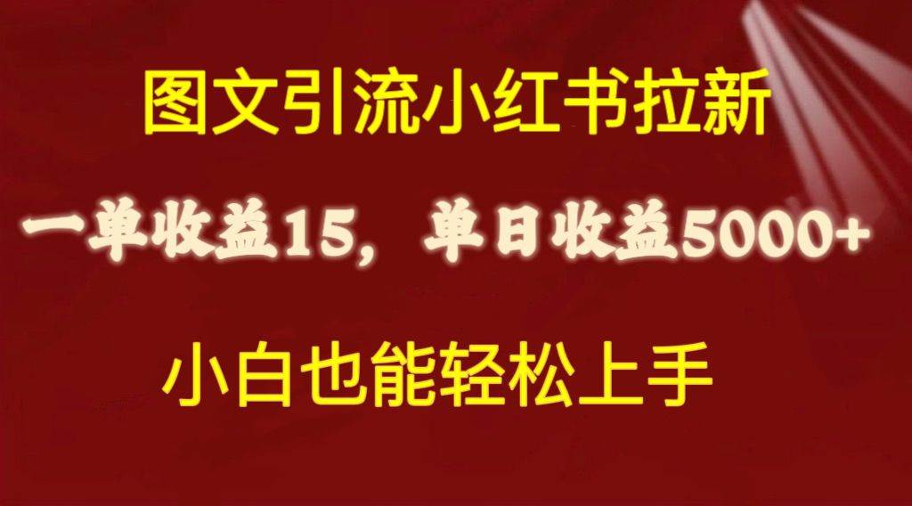 图文引流小红书拉新一单15元，单日暴力收益5000+，小白也能轻松上手-金九副业网